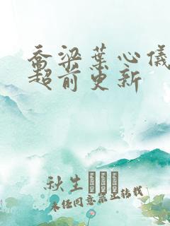 乔梁叶心仪怎么超前更新