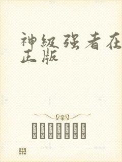 神级强者在都市正版