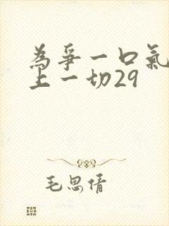 为争一口气我压上一切29