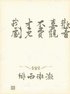 我才不喜欢他短剧免费观看