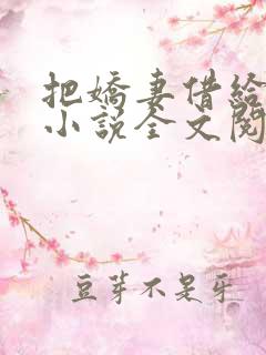 把娇妻借给贵哥小说全文阅读