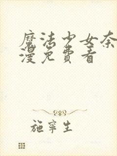 魔法少女奈叶动漫免费看