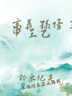 高义 孙倩 王申 王乙