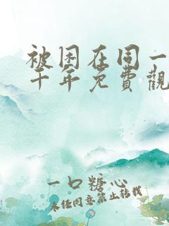 被困在同一天一千年免费观看