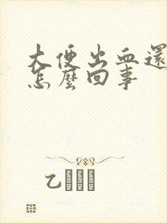 大便出血还疼是怎么回事