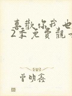 喜欢你我也是第2季免费观看完整版