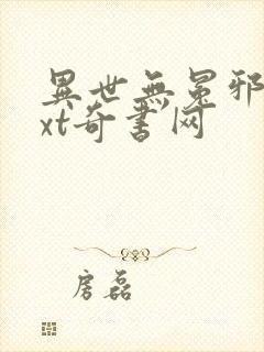 异世无冕邪皇txt奇书网