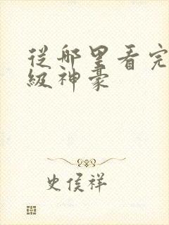 从哪里看完结超级神豪