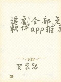 追剧全部免费的软件app推荐