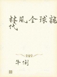 林风全球诡异时代