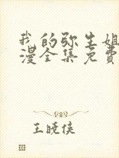 我的弥生姐姐动漫全集免费观看