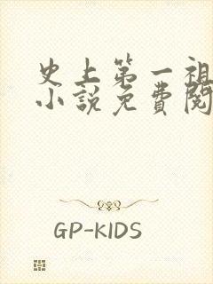 史上第一祖师爷小说免费阅读