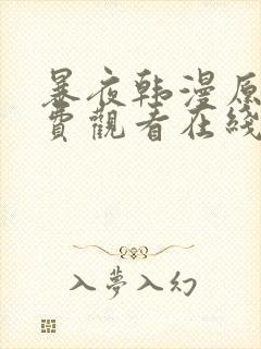 暴夜韩漫原著免费观看在线阅读全集