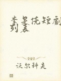 李是侥短剧大全列表