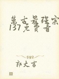 万古最强宗漫画137免费看