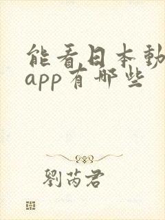 能看日本动漫的app有哪些