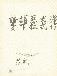 诱捕恶犬漫画免费下拉式作者