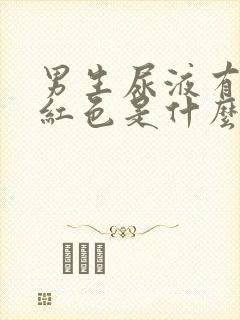 男生尿液有点浅红色是什么原因