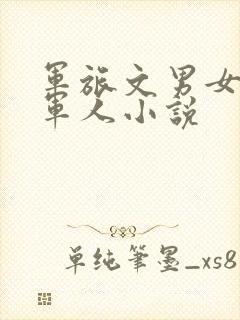 军旅文男女主双军人小说