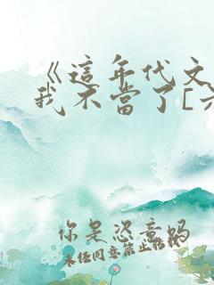 《这年代文后妈我不当了[六零]》