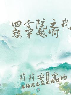 四合院之我真不想穿越啊