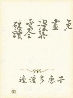 破云漫画免费阅读全集