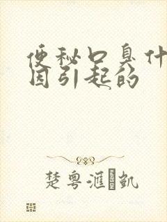 便秘口臭什么原因引起的