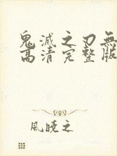 鬼灭之刃无限城高清完整版