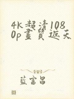 4k超清1080p画质遮天