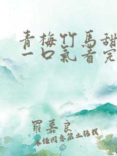 青梅竹马甜宠文一口气看完