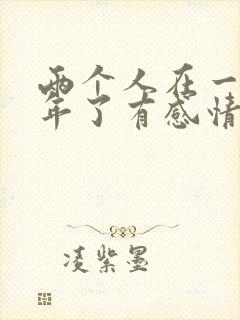 两个人在一起五年了有感情吗