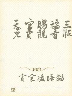 天官赐福三全集免费观看版完整版