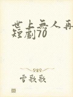 世上无人再爱我短剧70