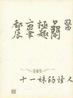 都市极品医神叶辰笔趣阁