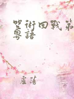 咒术回战第二季粤语