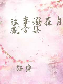 往事溺在月光短剧合集