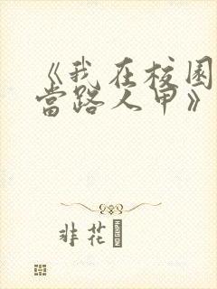 《我在校园文里当路人甲》by少峤