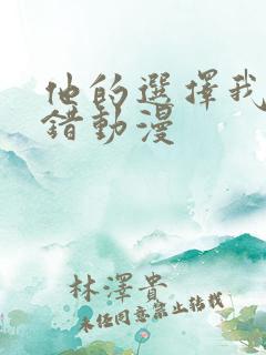 他的选择我的过错动漫