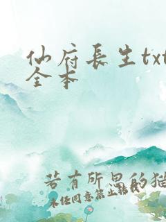 仙府长生txt全本