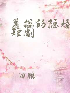 慕总的隐婚罪妻短剧