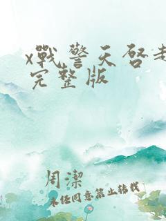 x战警天启超清完整版