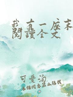 我有一座末日城阅读全文