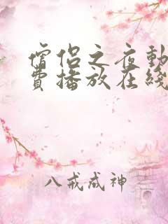 僧侣之夜动漫免费播放在线观看全集