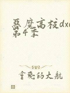 恶魔高校dxd第4季