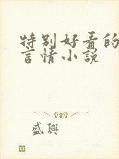 特别好看的短篇言情小说