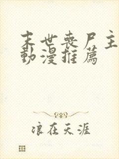 末世丧尸主人公动漫推荐