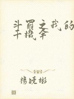 斗罗之我的武魂千机伞