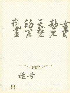 我的天劫女友漫画完整免费阅读下拉式六漫画