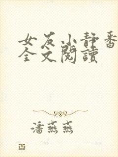 女友小静番外篇全文阅读