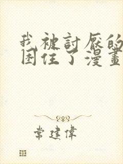 我被讨厌的男人困住了漫画免费阅读